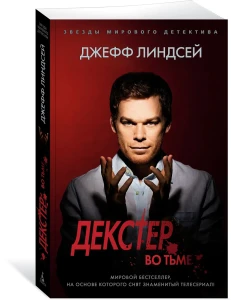 Декстер во тьме