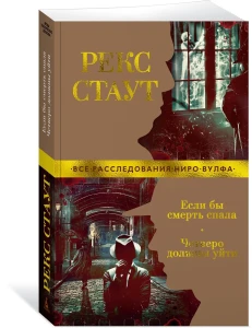 Если бы смерть спала. Четверо должны уйти