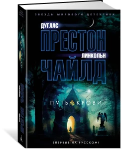 Путь крови