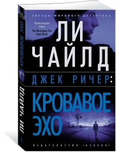 Джек Ричер: Кровавое Эхо
