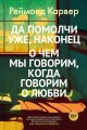 Да помолчи уже, наконец. О чем мы говорим, когда говорим о любви.jpg
