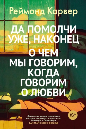 Да помолчи уже, наконец. О чем мы говорим, когда говорим о любви.jpg