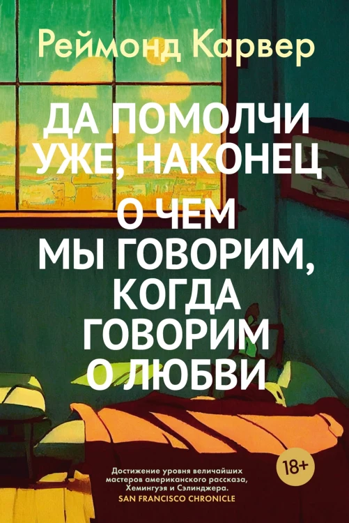 Да помолчи уже, наконец. О чем мы говорим, когда говорим о любви.jpg