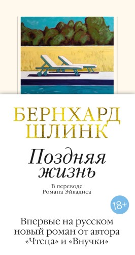 Поздняя жизнь.jpg