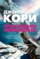 Пространство. Книга 1. Пробуждение Левиафана.jpg