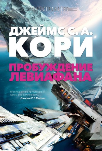 Пространство. Книга 1. Пробуждение Левиафана.jpg