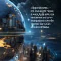 Пространство. Книга 1. Пробуждение Левиафана7.webp