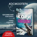 Пространство. Книга 1. Пробуждение Левиафана6.webp