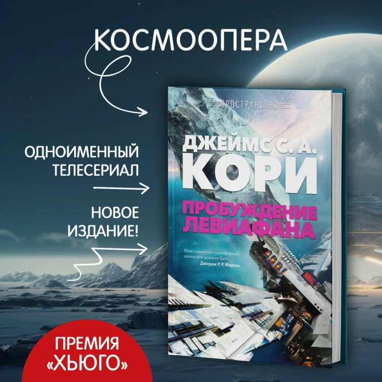 Пространство. Книга 1. Пробуждение Левиафана6.webp