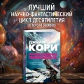 Пространство. Книга 1. Пробуждение Левиафана4.webp