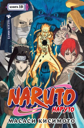 Naruto. Наруто. Книга 19. Начало войны.jpg