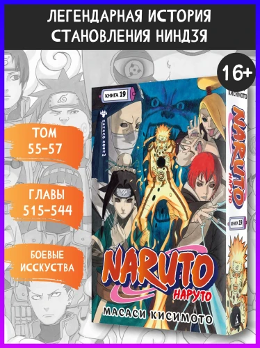 Naruto. Наруто. Книга 19. Начало войны5.webp
