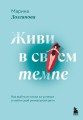 Живи в своем темпе. Как выйти из гонки за успехом и найти свой уникальный ритм.jpg