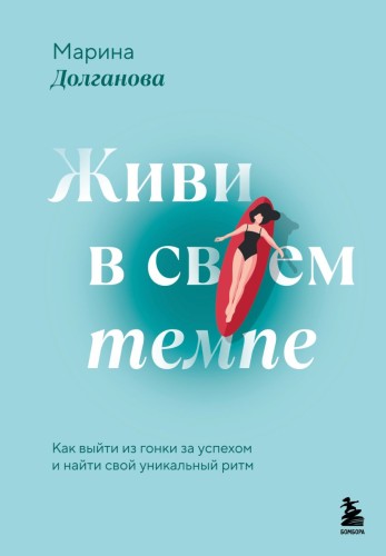 Живи в своем темпе. Как выйти из гонки за успехом и найти свой уникальный ритм.jpg