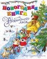 Новогодняя книга Волшебного леса.jpg