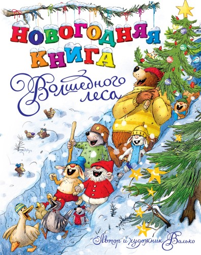 Новогодняя книга Волшебного леса.jpg