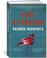 Хозяйка лабиринта