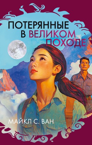 Потерянные в Великом походе.jpg