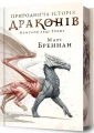 Природнича історія драконів. Limited edition