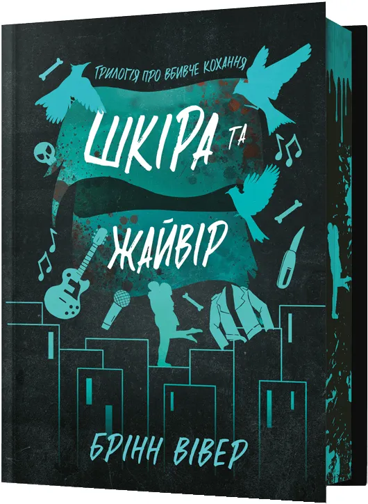 Шкіра та Жайвір