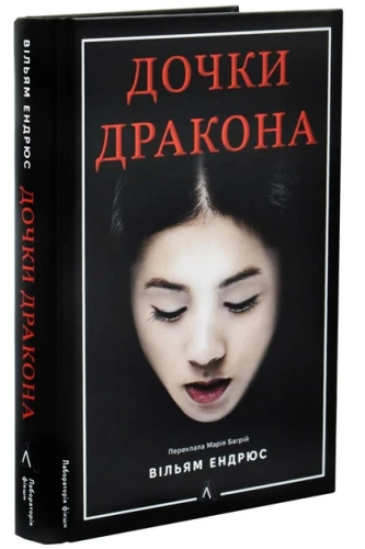 Дочки дракона
