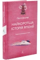 Найкоротша історія Японії