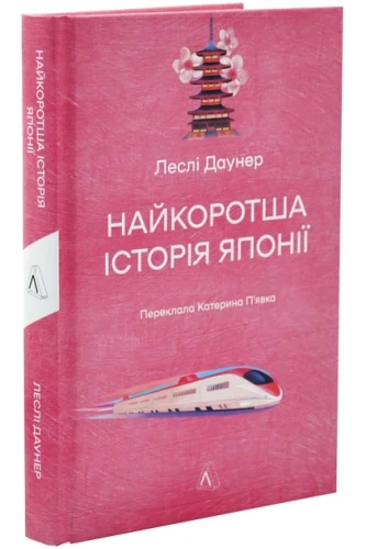 Найкоротша історія Японії