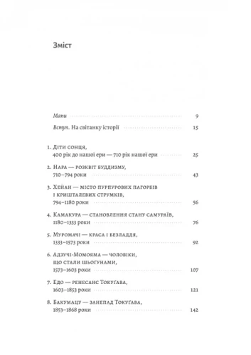 Найкоротша історія Японії