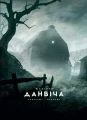 Жахіття Данвіча (ілюстрації Франсуа Баранже)