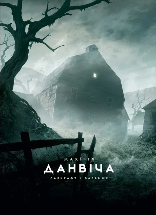 Жахіття Данвіча (ілюстрації Франсуа Баранже)