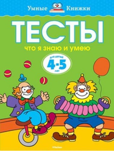 Тесты. Что я знаю и умею (4-5 лет)