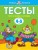 Тесты. Что я знаю и умею (4-5 лет)