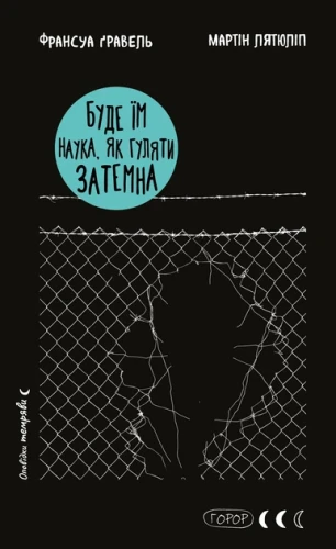 Буде їм наука, як гуляти затемна