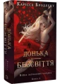 Донька безсвіття. Війна загублених сердець. Книга 1