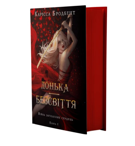 Донька безсвіття. Війна загублених сердець. Книга 1