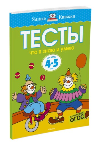 Тесты. Что я знаю и умею (4-5 лет)