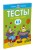 Тесты. Что я знаю и умею (4-5 лет)