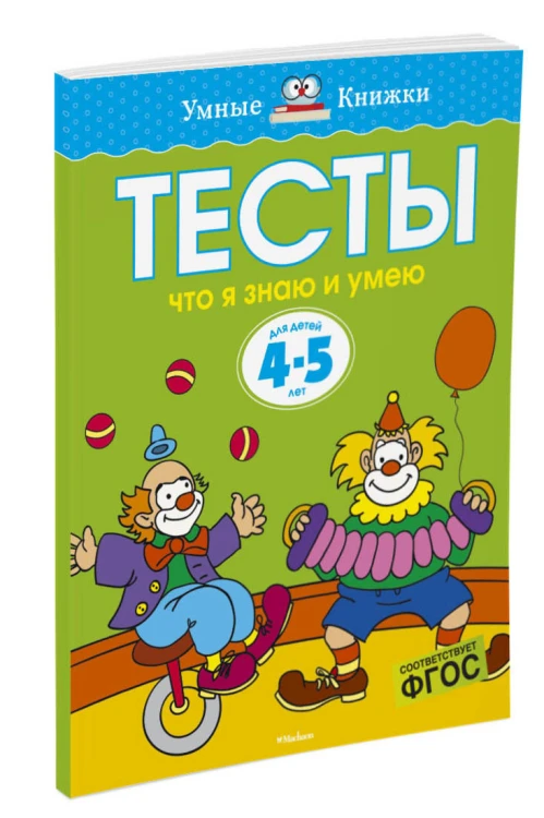 Тесты. Что я знаю и умею (4-5 лет)
