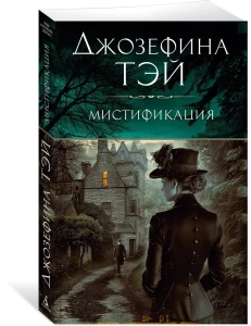 Мистификация