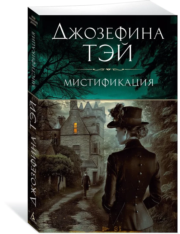 Мистификация