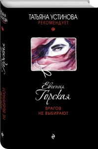 Врагов не выбирают