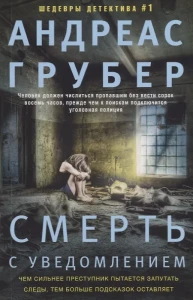 Смерть с уведомлением