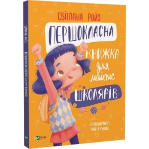 Першокласна книжка для майже школярів