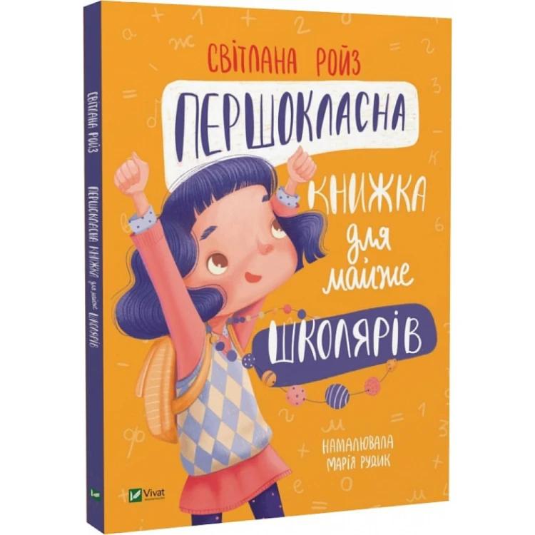 Першокласна книжка для майже школярів..jpg
