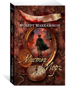 Мистер Морг
