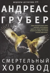 Смертельный хоровод