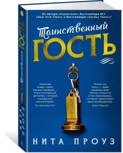 Таинственный гость