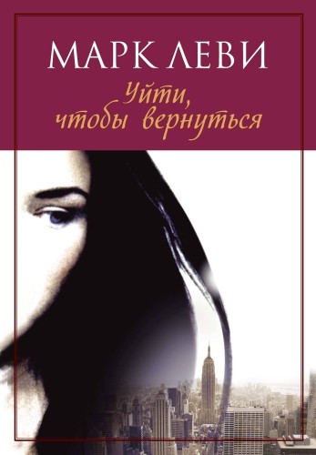 Уйти, чтобы вернуться (мягк.обл.) (нов.обл.)