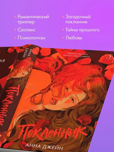 Джейн Анна- Поклонник (красная обложка) 6.webp