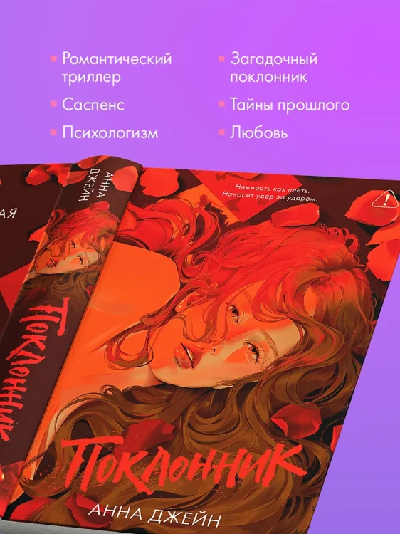 Джейн Анна- Поклонник (красная обложка) 6.webp